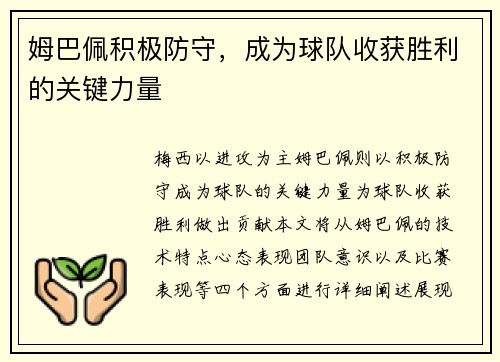 姆巴佩积极防守,成为球队收获胜利的关键力量