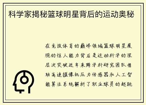 科学家揭秘篮球明星背后的运动奥秘