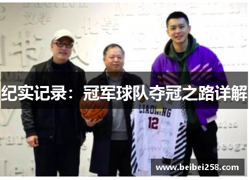 纪实记录：冠军球队夺冠之路详解