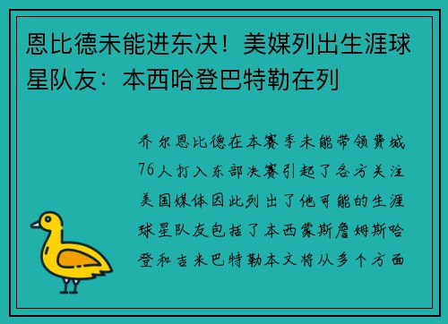 恩比德未能进东决！美媒列出生涯球星队友：本西哈登巴特勒在列