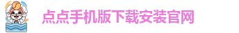 点点官网taptap